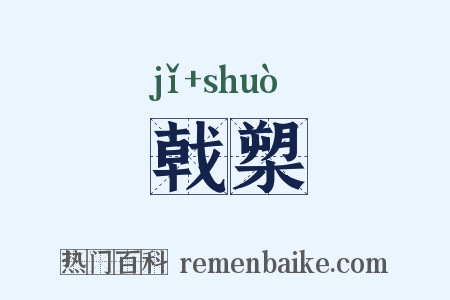 戟槊是什么意思的图片